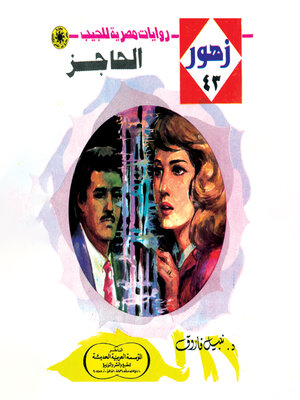 cover image of الحاجز